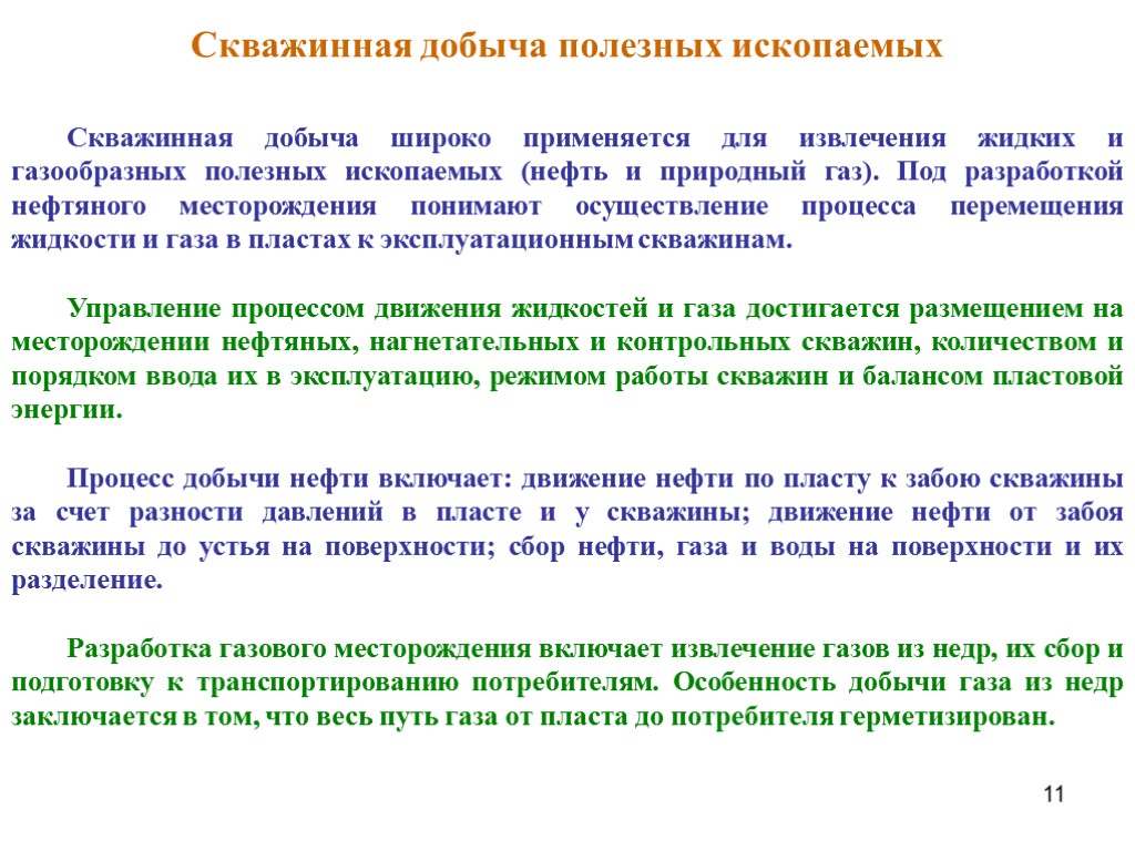 11 Скважинная добыча полезных ископаемых Скважинная добыча широко применяется для извлечения жидких и газообразных